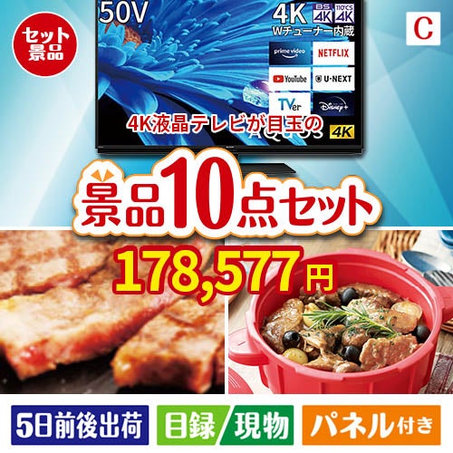 4K液晶テレビが目玉の実用性抜群の豪華景品10点セットC