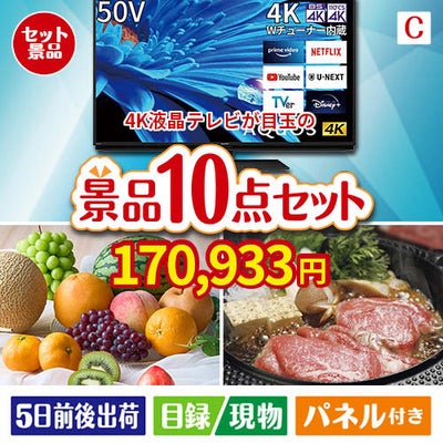 4K液晶テレビが目玉のグルメ好きに喜ばれる豪華食品景品10点セットC