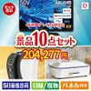 4K液晶テレビが目玉の人気ブランド家電で暮らしを快適にする景品10点セットD