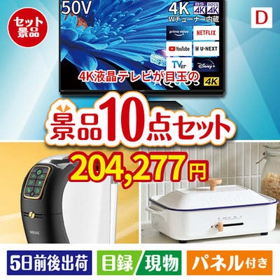 4K液晶テレビが目玉の人気ブランド家電で暮らしを快適にする景品10点セットD