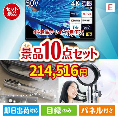 4K液晶テレビが目玉の美容と食を楽しめる景品10点セットE