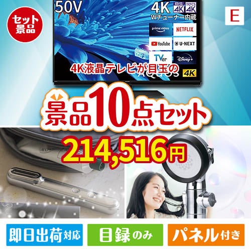 4K液晶テレビが目玉の美容と食を楽しめる景品10点セットE