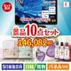 4K液晶テレビが目玉の毎日使える実用派景品10点セットE