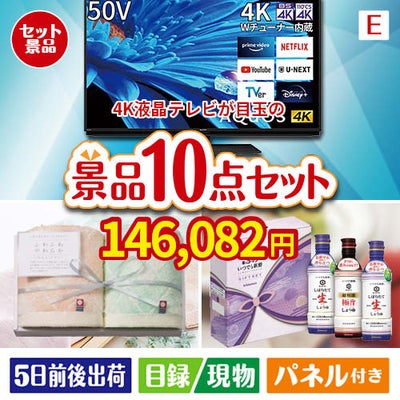 4K液晶テレビが目玉の毎日使える実用派景品10点セットE