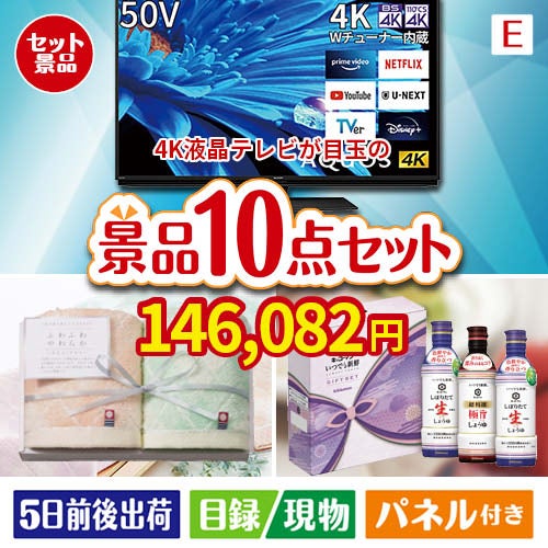 4K液晶テレビが目玉の毎日使える実用派景品10点セットE