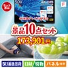 4K液晶テレビが目玉のおうち時間を充実させる景品10点セット