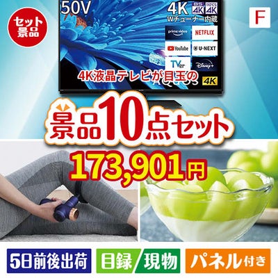 4K液晶テレビが目玉のおうち時間を充実させる景品10点セット