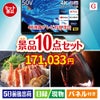 4K液晶テレビが目玉のグルメとリラックスグッズが充実した景品10点セットG