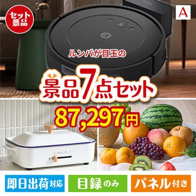 ロボット掃除機 ルンバが目玉のご褒美グルメ＆実用品が揃う万能景品7点セットA