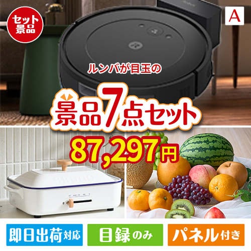 ロボット掃除機 ルンバが目玉のご褒美グルメ＆実用品が揃う万能景品7点セットA