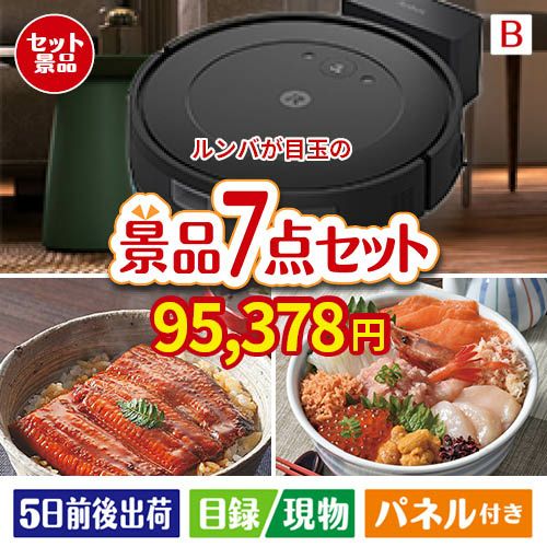 ロボット掃除機 ルンバが目玉の和食もスイーツも楽しめる大満足の景品7点セットB