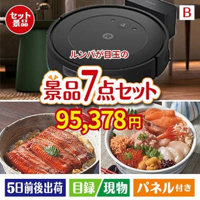 ロボット掃除機 ルンバが目玉の和食もスイーツも楽しめる大満足の景品7点セットB