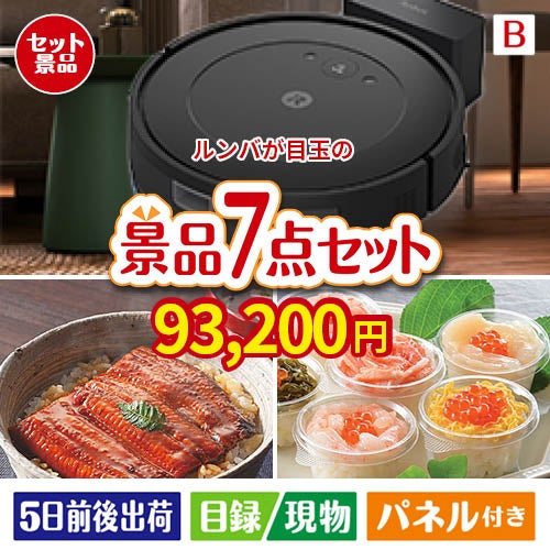 ロボット掃除機 ルンバが目玉の和食もスイーツも楽しめる大満足の景品7点セットB