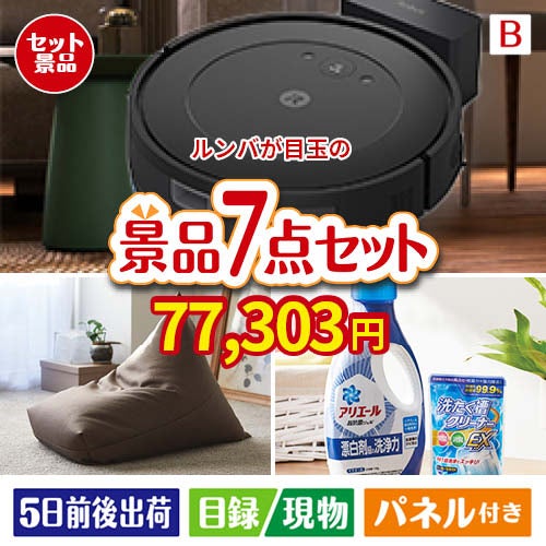 ロボット掃除機 ルンバが目玉の黒毛和牛＆スイーツ＆実用品が揃う景品7点セットB