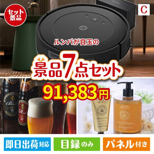 ロボット掃除機 ルンバが目玉の贅沢なひとときを楽しめる景品7点セットC