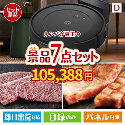 ロボット掃除機 ルンバが目玉の和牛とスイーツが揃う贅沢景品7点セットD