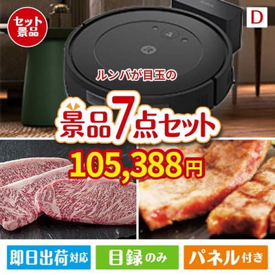 ロボット掃除機 ルンバが目玉の和牛とスイーツが揃う贅沢景品7点セットD