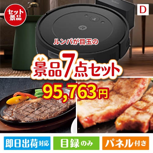 ロボット掃除機 ルンバが目玉の和牛とスイーツが揃う贅沢景品7点セットD