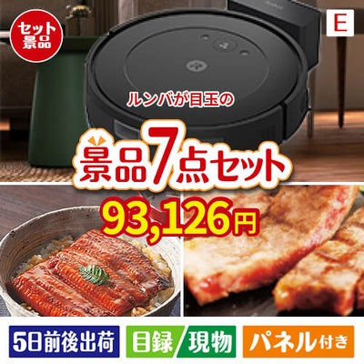 ロボット掃除機 ルンバが目玉の極上グルメと備えもできる景品7点セットE