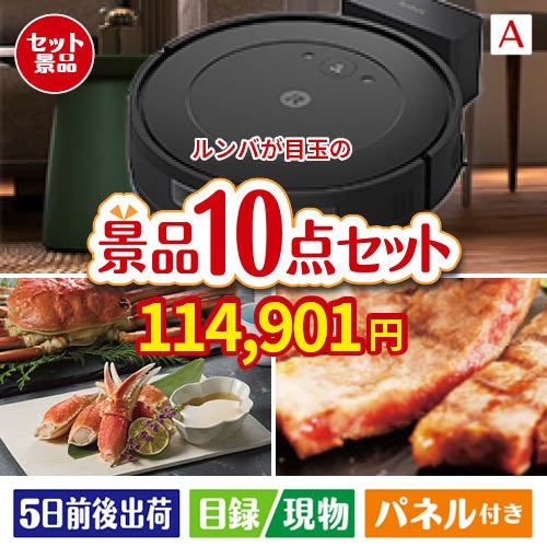 ロボット掃除機 ルンバが目玉の和牛とスイーツで満足度アップの景品10点セットA