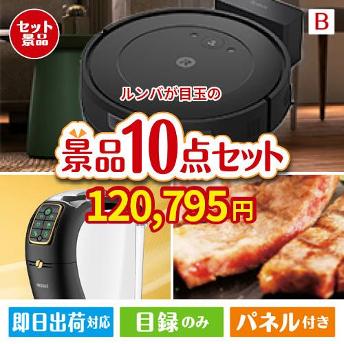 ロボット掃除機 ルンバが目玉のグルメ＆生活アイテム満載の景品10点セットB