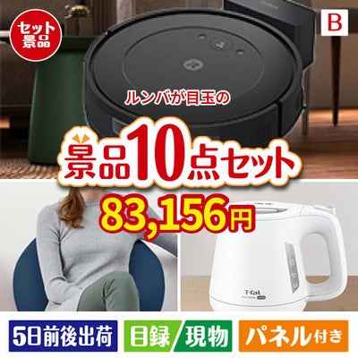 ロボット掃除機 ルンバが目玉のもらって嬉しい人気グルメと便利アイテムが揃う景品10点セットB