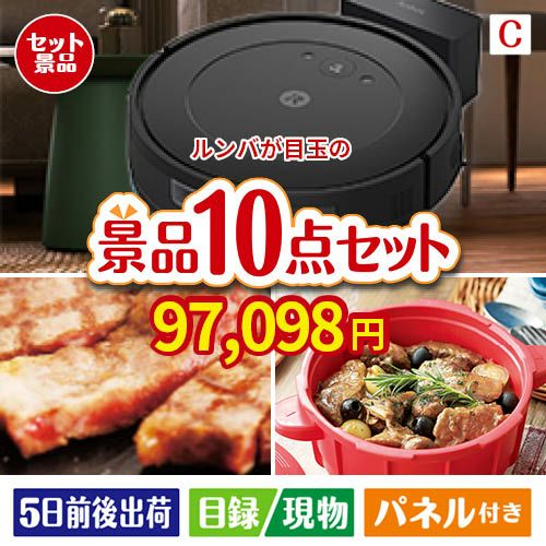 ロボット掃除機 ルンバが目玉の実用性抜群の豪華景品10点セットC