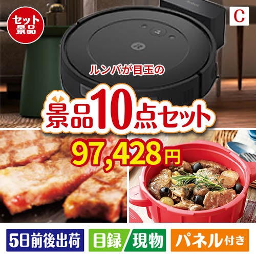 ロボット掃除機 ルンバが目玉の実用性抜群の豪華景品10点セットC