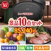 ロボット掃除機 ルンバが目玉のグルメ好きに喜ばれる豪華食品景品10点セットC