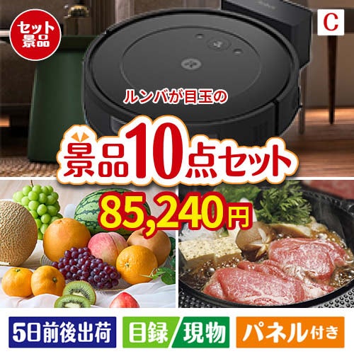 ロボット掃除機 ルンバが目玉のグルメ好きに喜ばれる豪華食品景品10点セットC