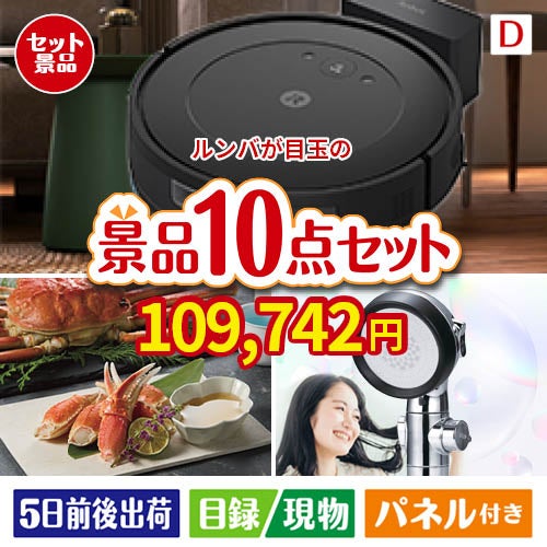 ロボット掃除機 ルンバが目玉の贅沢リラックス景品10点セットD