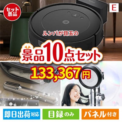 ロボット掃除機 ルンバが目玉の美容と食を楽しめる景品10点セットE