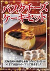 バスクチーズケーキセット