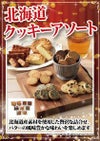 北海道クッキーアソート