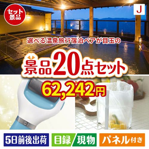 【宿泊】全国から選べる温泉旅行　やすらぎの旅が目玉のキッチン便利アイテムも満載の景品20点セットJ