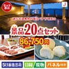 【宿泊】全国から選べる温泉旅行　やすらぎの旅が目玉のキッチン便利アイテムも満載の景品20点セットJ