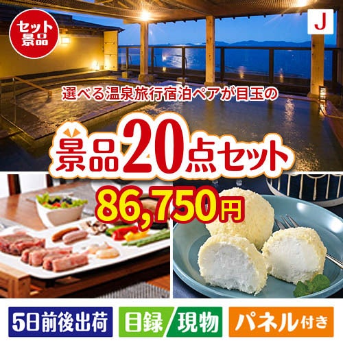 【宿泊】全国から選べる温泉旅行　やすらぎの旅が目玉のキッチン便利アイテムも満載の景品20点セットJ