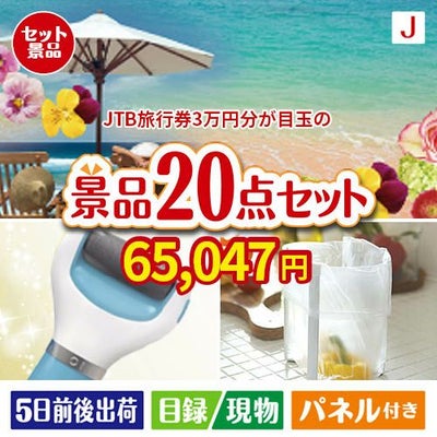 JTB旅行券が目玉のキッチン便利アイテムも満載の景品20点セットJ