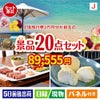 JTB旅行券が目玉のキッチン便利アイテムも満載の景品20点セットJ