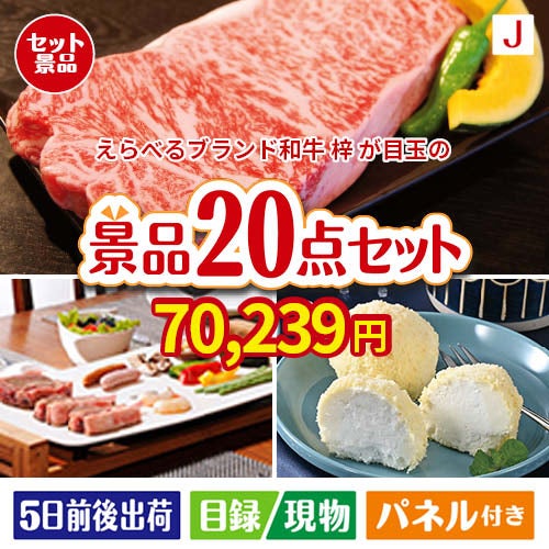 えらべるブランド和牛　梓が目玉のキッチン便利アイテムも満載の景品20点セットJ