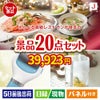 えらべる高級レストランが目玉のキッチン便利アイテムも満載の景品20点セットJ