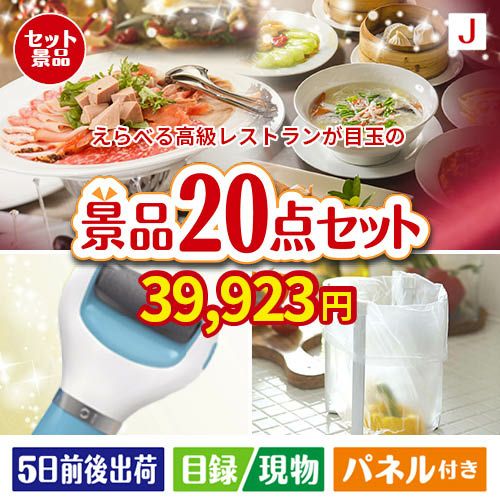 えらべる高級レストランが目玉のキッチン便利アイテムも満載の景品20点セットJ