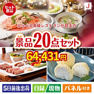 えらべる高級レストランが目玉のキッチン便利アイテムも満載の景品20点セットJ