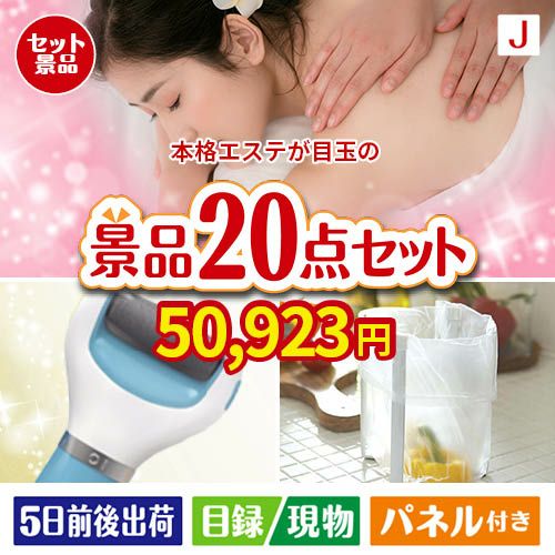 本格エステが目玉のキッチン便利アイテムも満載の景品20点セットJ