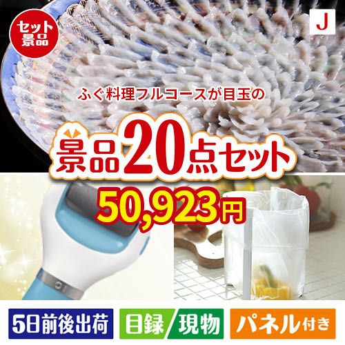 ふぐ料理フルコースが目玉のキッチン便利アイテムも満載の景品20点セットJ
