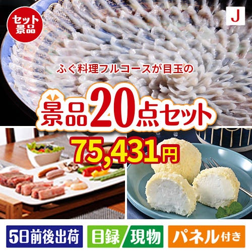 ふぐ料理フルコースが目玉のキッチン便利アイテムも満載の景品20点セットJ