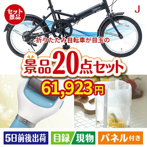 折りたたみ自転車が目玉のキッチン便利アイテムも満載の景品20点セットJ