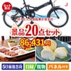 折りたたみ自転車が目玉のキッチン便利アイテムも満載の景品20点セットJ