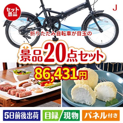 折りたたみ自転車が目玉のキッチン便利アイテムも満載の景品20点セットJ