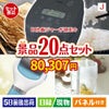 IH炊飯ジャーが目玉のキッチン便利アイテムも満載の景品20点セットJ